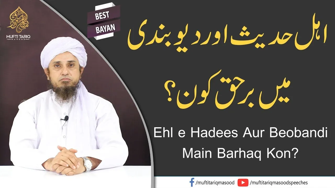 Ehl e Hadees Aur Deobandi Main Barhaq Kon | Best Bayan